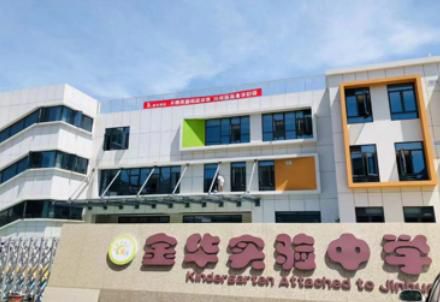 金華實驗中學附屬幼兒園多功能廳項目